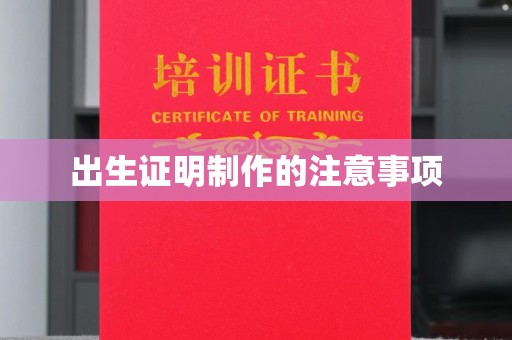 洛江出生证明制作的注意事项